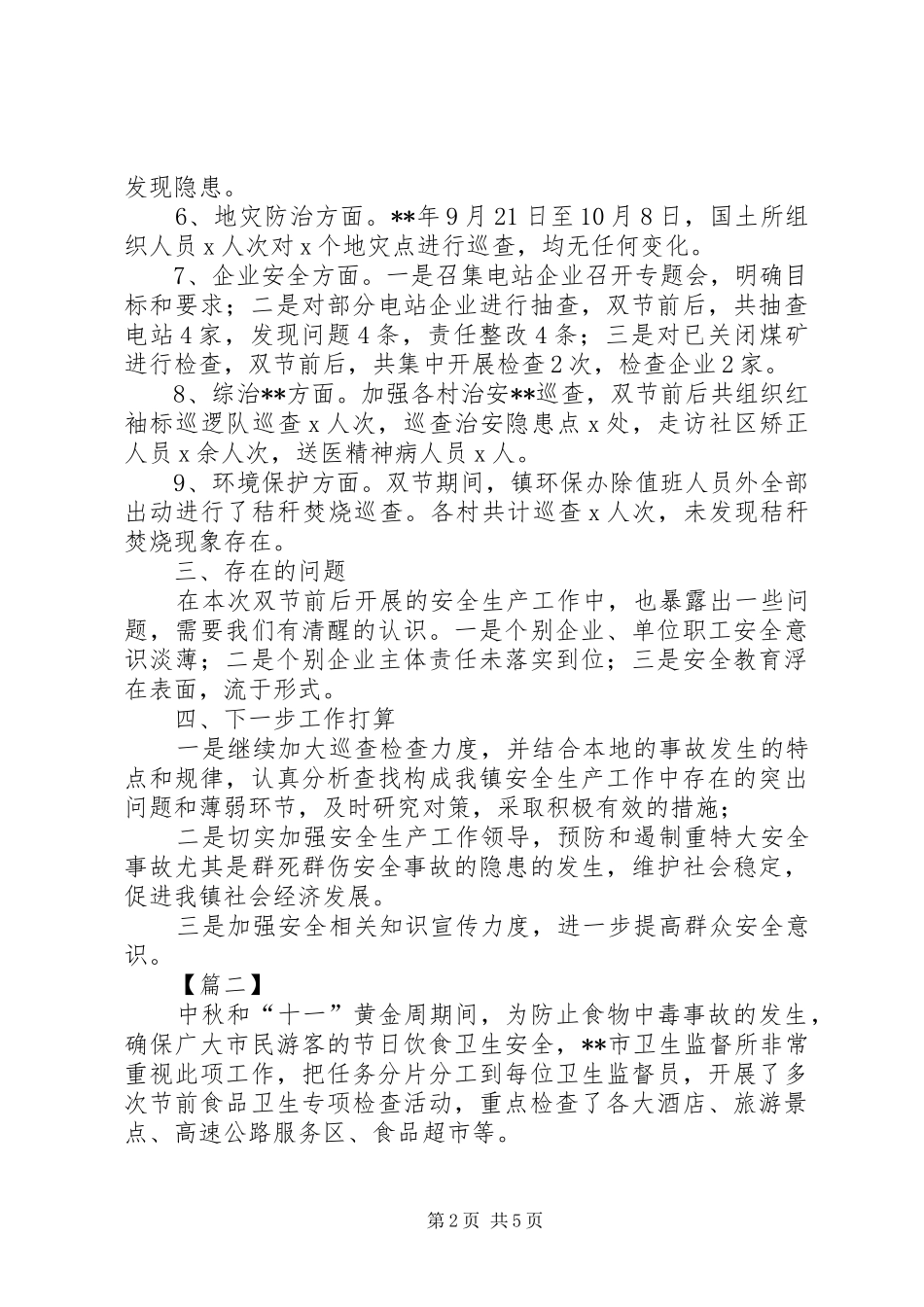 中秋国庆安全生产工作总结范本三篇_第2页