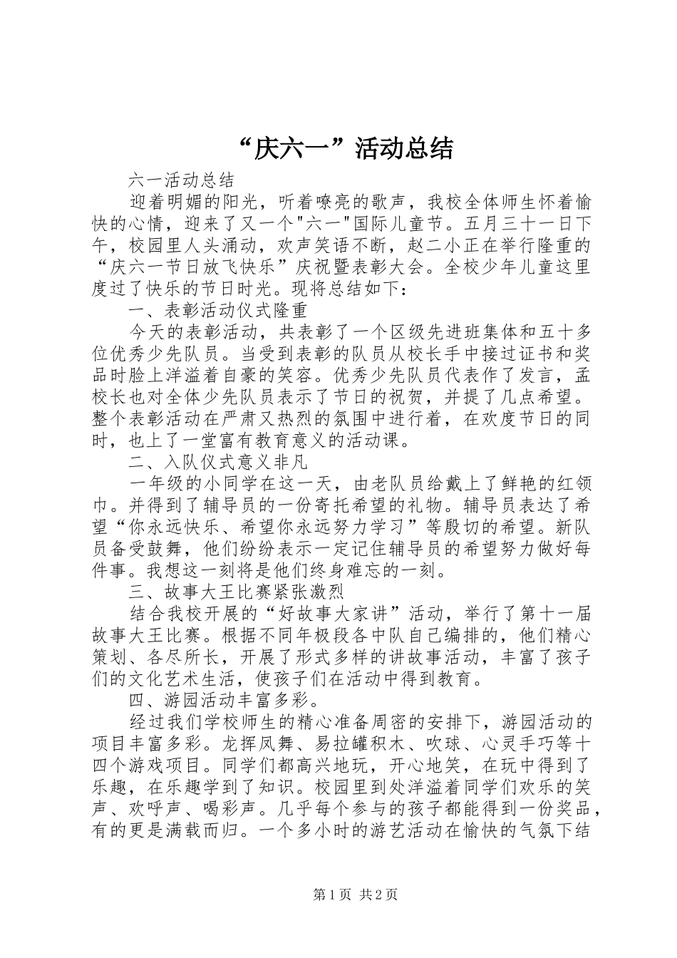 “庆六一”活动总结_第1页