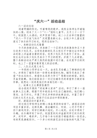 “庆六一”活动总结