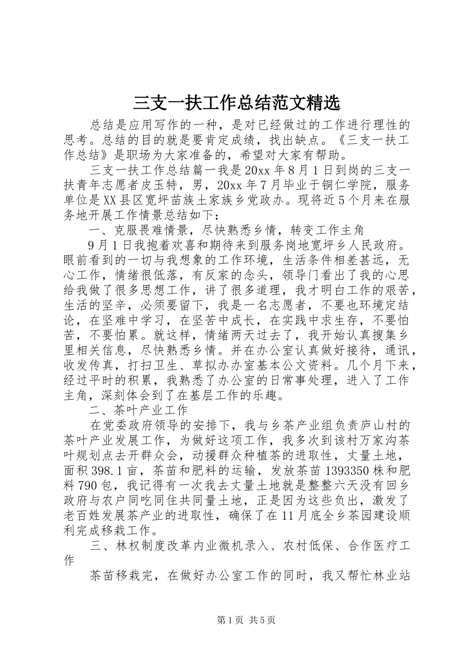 三支一扶工作总结范文精选_第1页