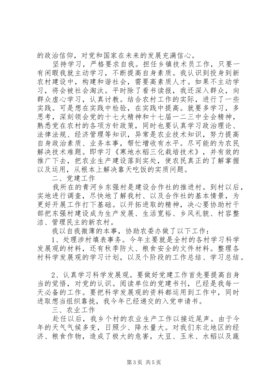 三支一扶工作总结范文精选_第3页