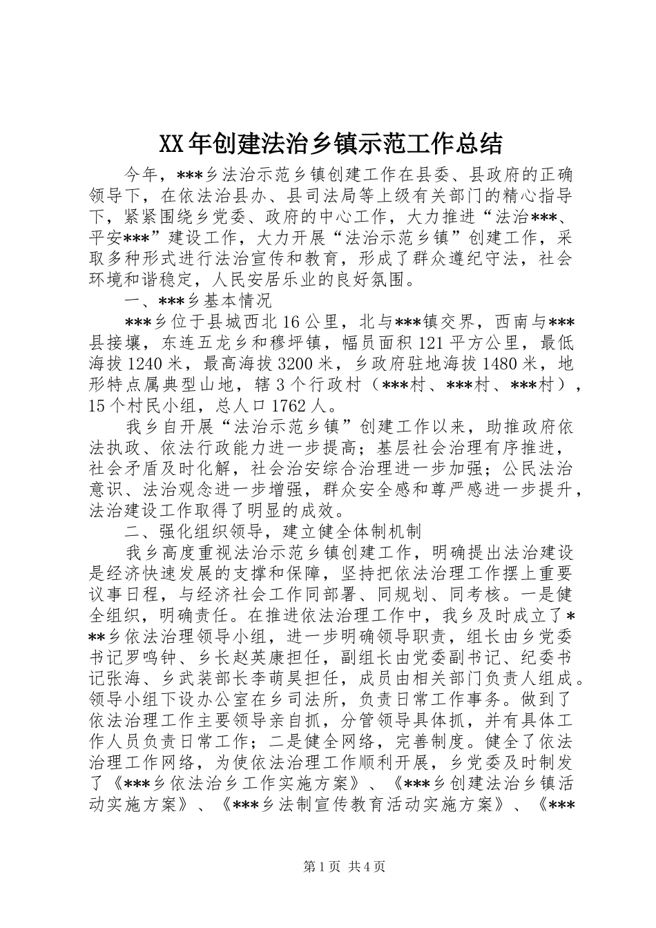 XX年创建法治乡镇示范工作总结_第1页