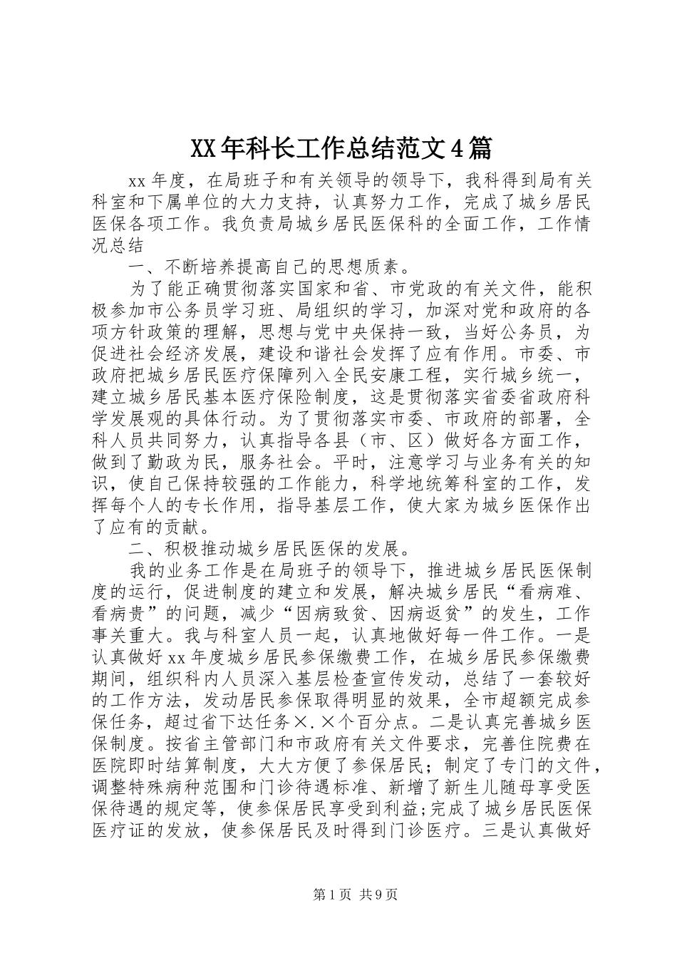 XX年科长工作总结范文4篇_第1页