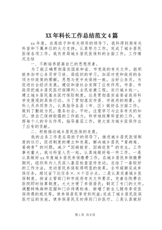 XX年科长工作总结范文4篇