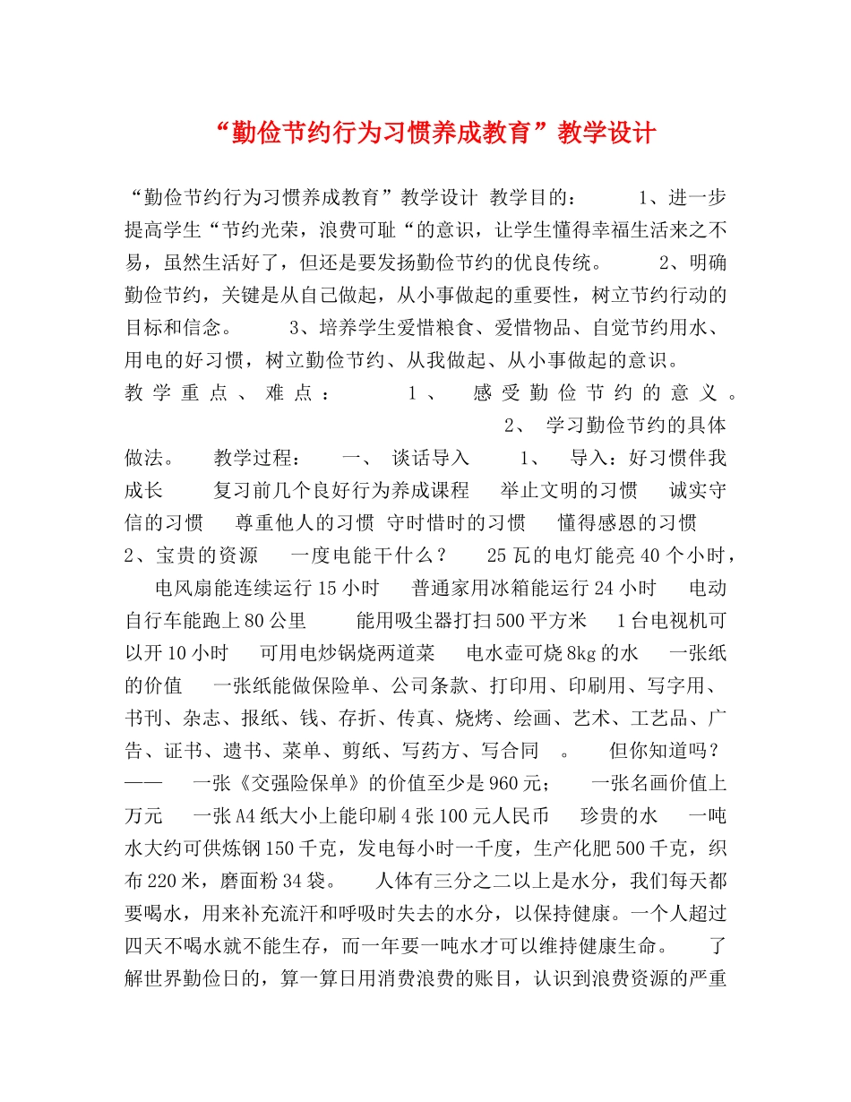 “勤俭节约行为习惯养成教育”教学设计 _第1页