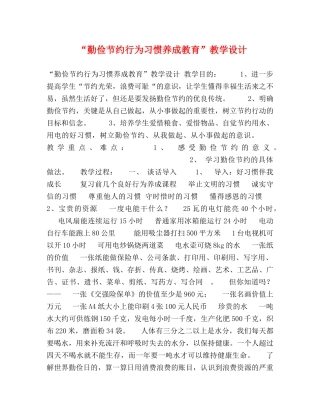 “勤俭节约行为习惯养成教育”教学设计 