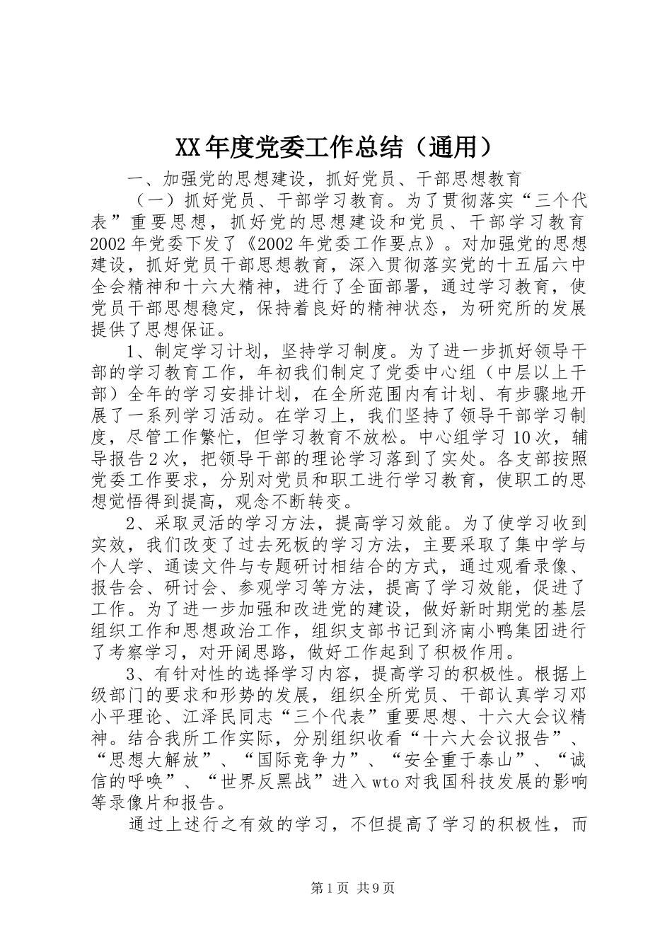 XX年度党委工作总结（通用）_第1页