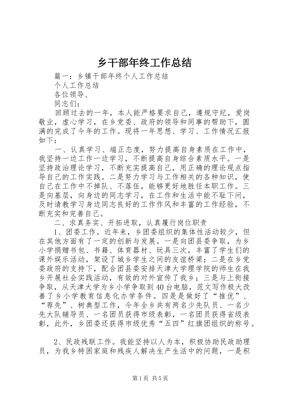 乡干部年终工作总结_第1页