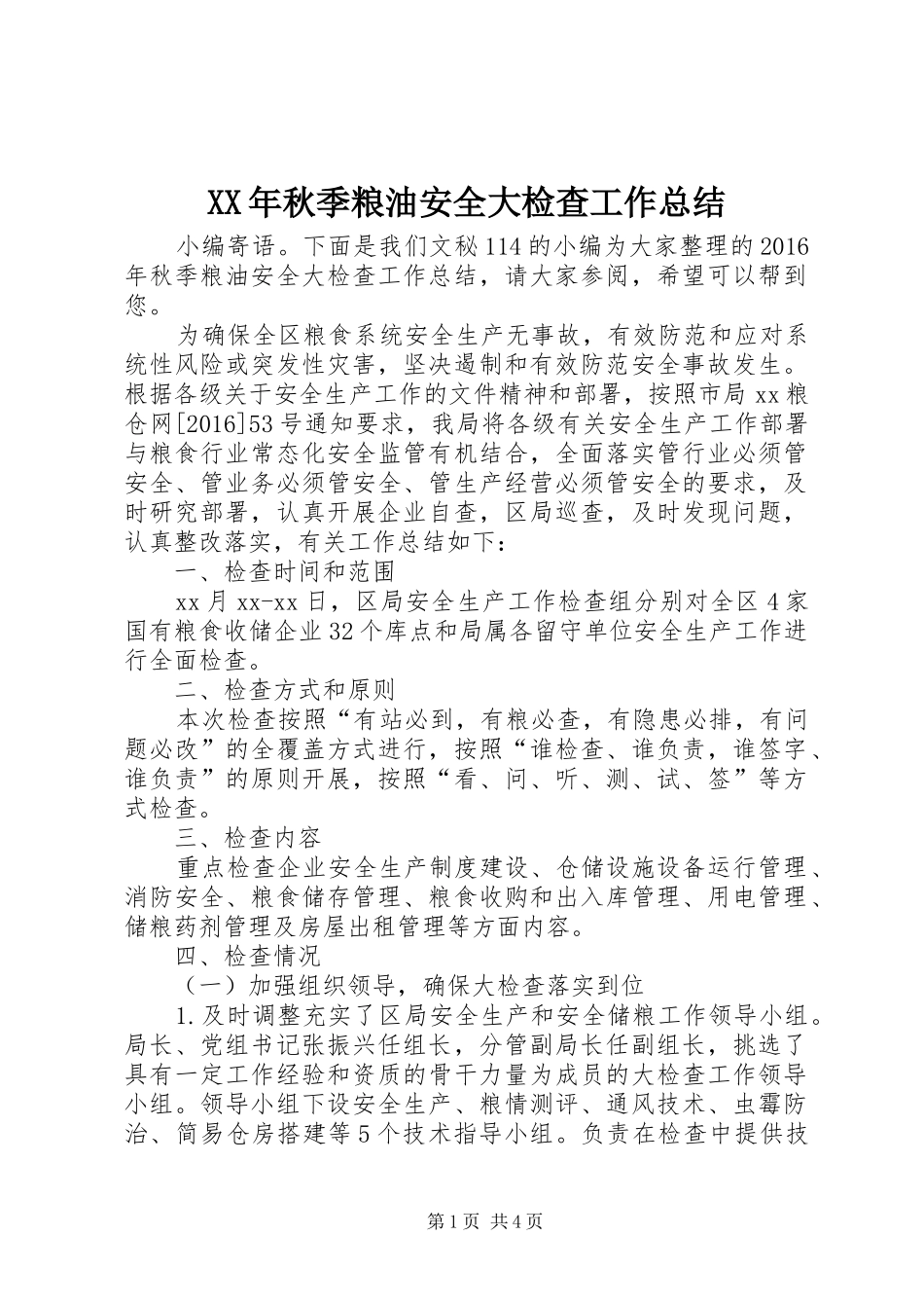 XX年秋季粮油安全大检查工作总结_第1页