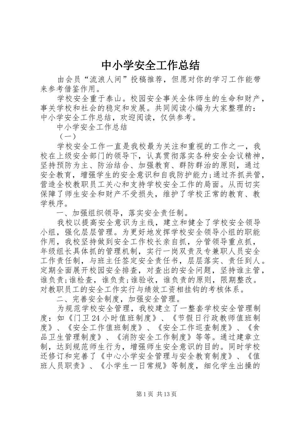 中小学安全工作总结_第1页