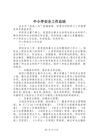 中小学安全工作总结