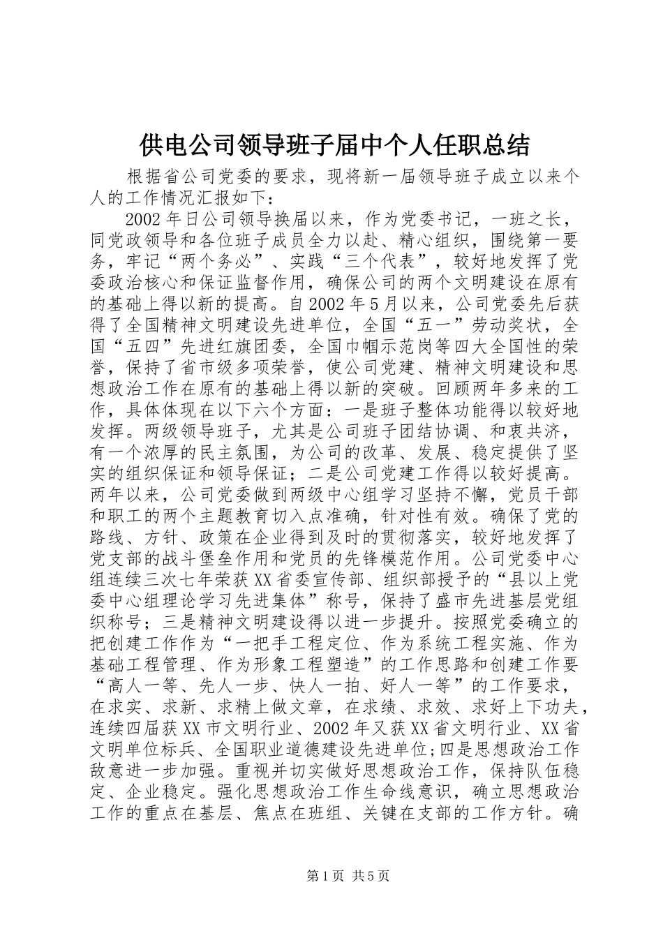 供电公司领导班子届中个人任职总结 (3)_第1页