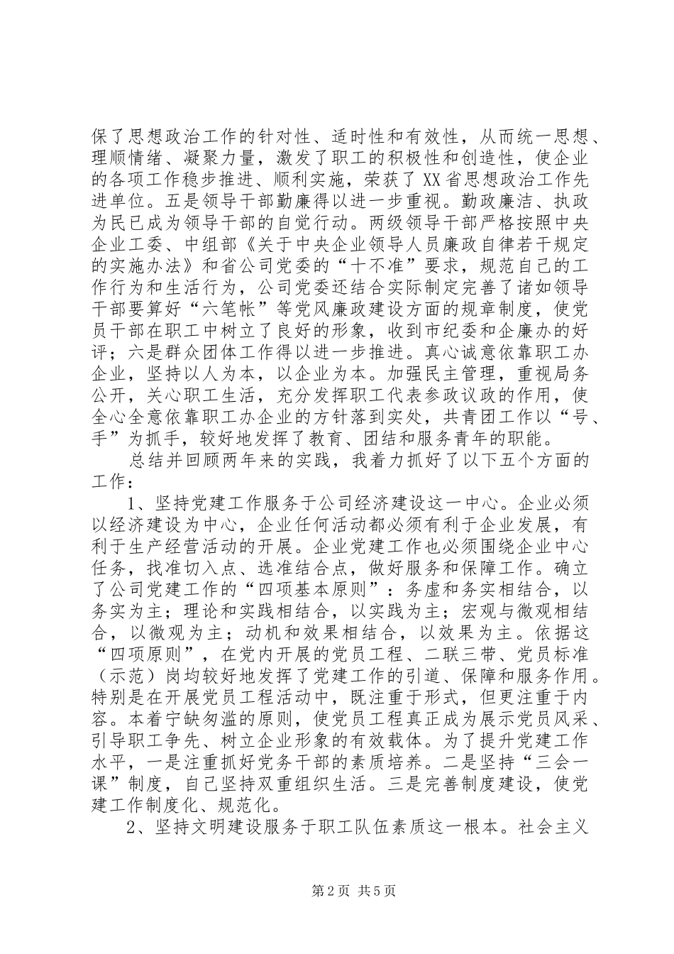 供电公司领导班子届中个人任职总结 (3)_第2页