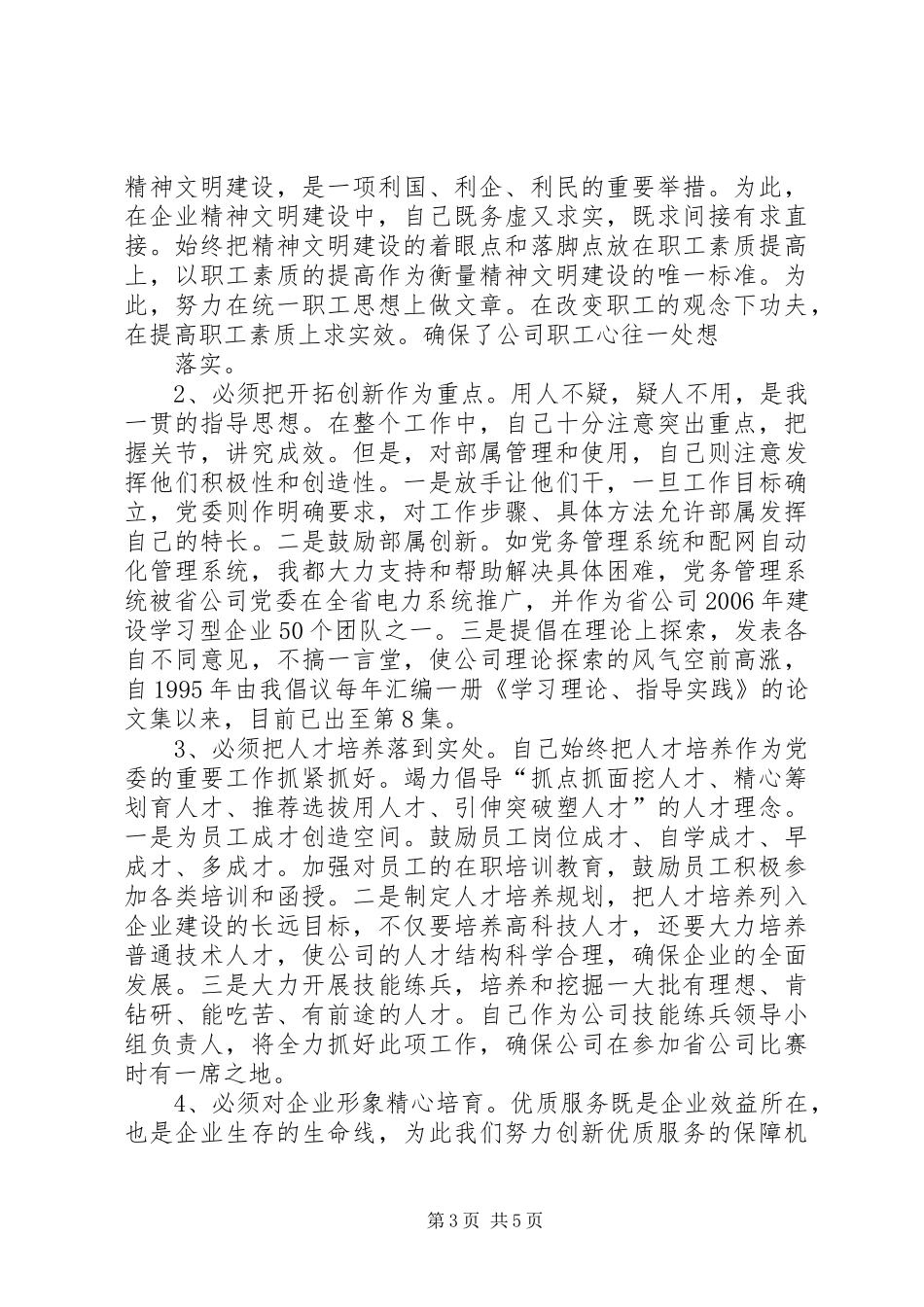 供电公司领导班子届中个人任职总结 (3)_第3页