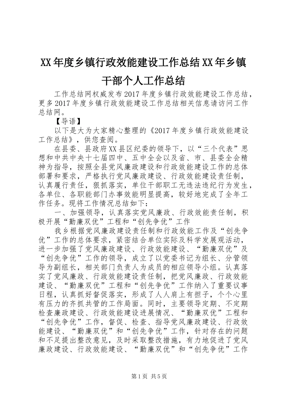 XX年度乡镇行政效能建设工作总结XX年乡镇干部个人工作总结_第1页