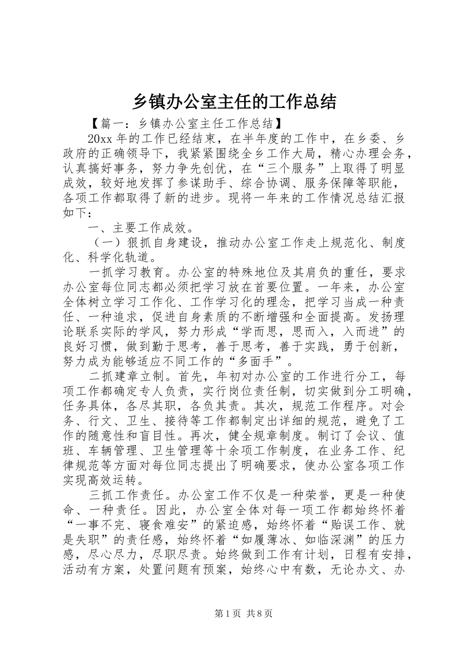 乡镇办公室主任的工作总结_第1页