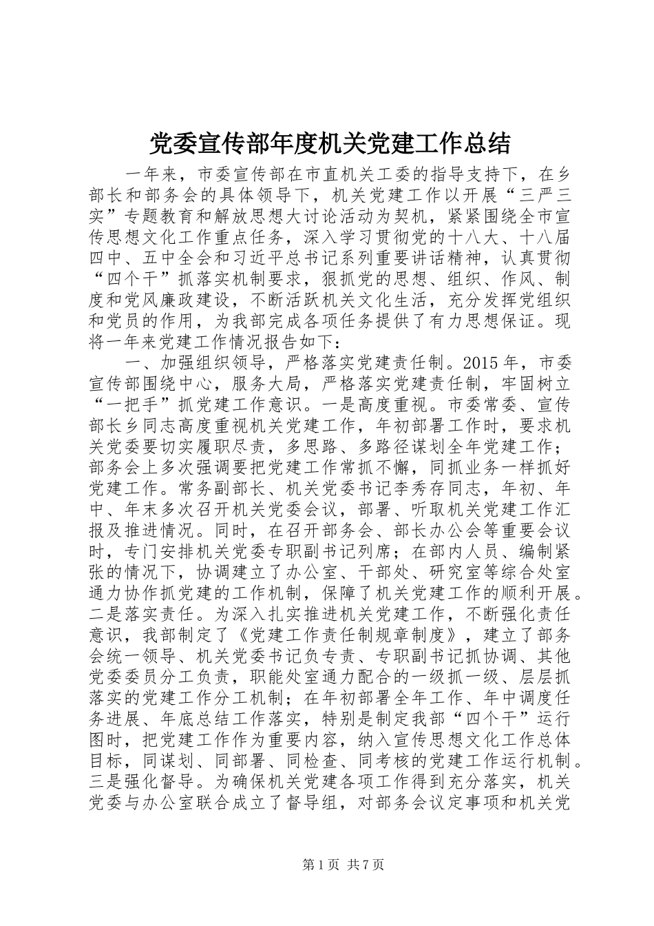 党委宣传部年度机关党建工作总结_第1页