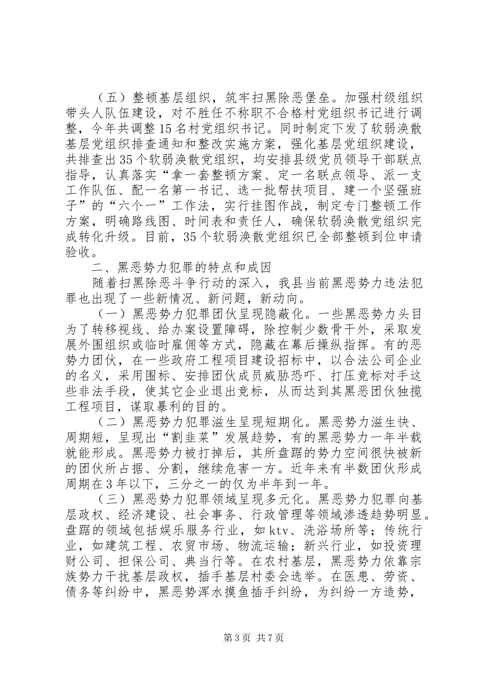 XX年全县扫黑除恶工作总结汇报_第3页