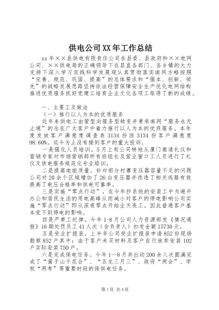 供电公司XX年工作总结