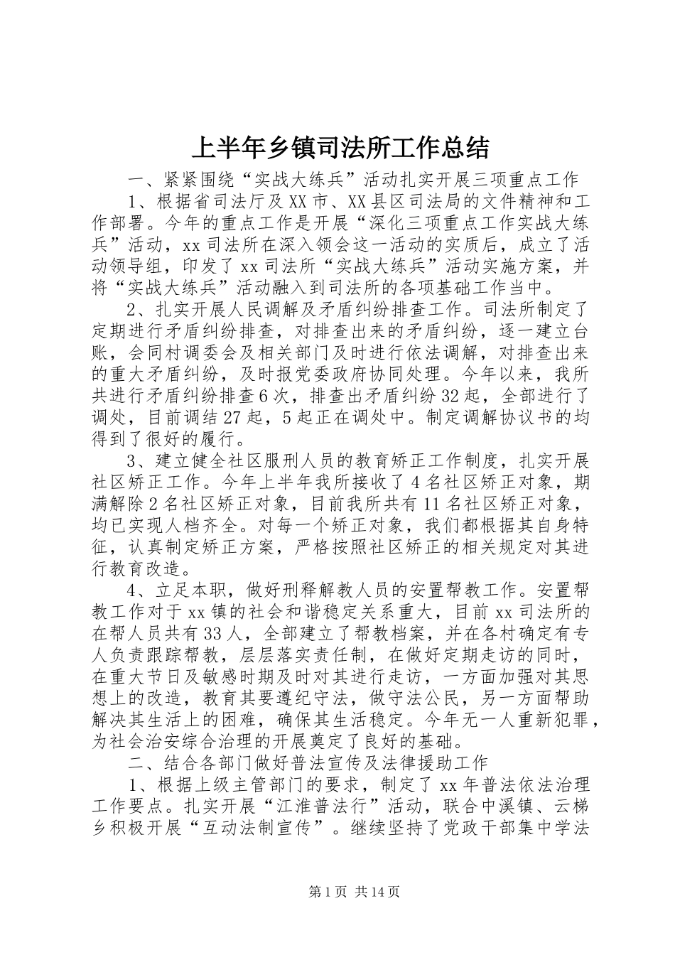 上半年乡镇司法所工作总结 (3)_第1页