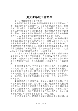 党支部年底工作总结