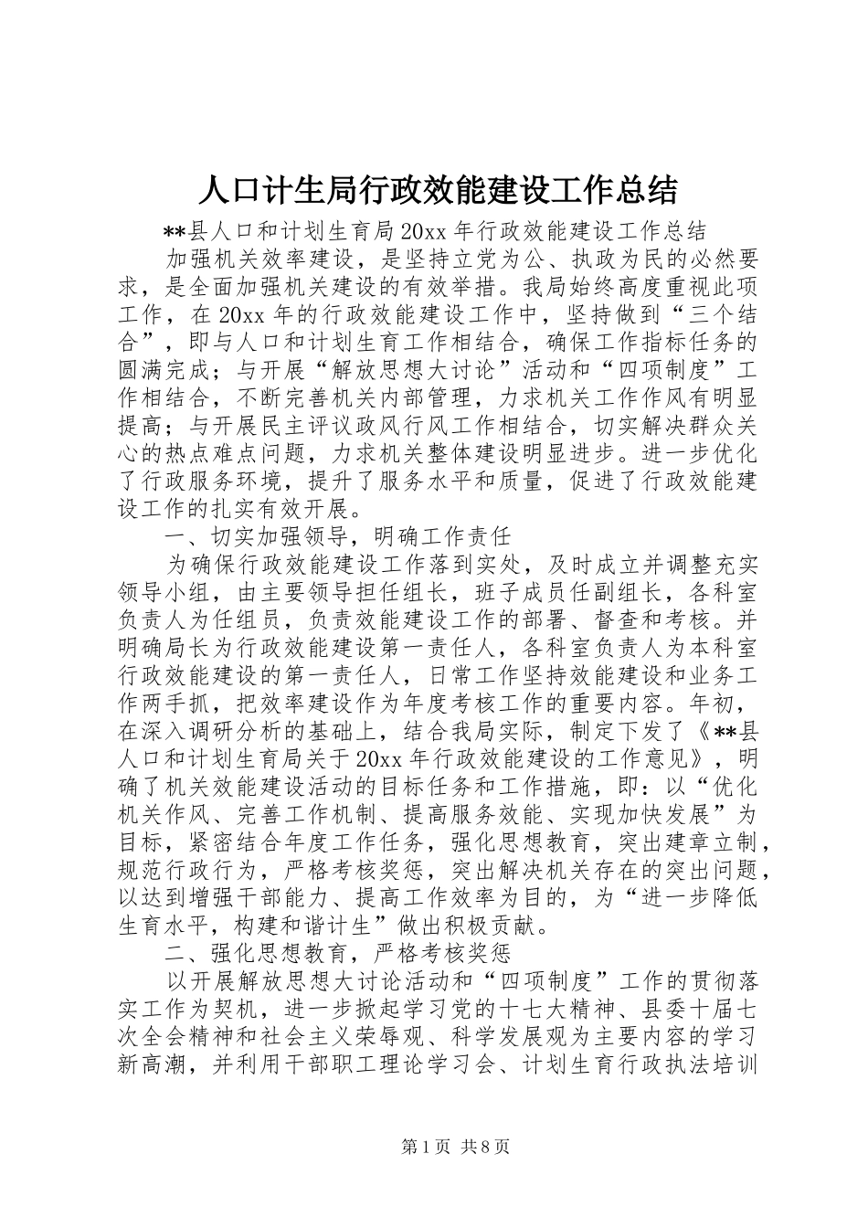 人口计生局行政效能建设工作总结 (3)_第1页