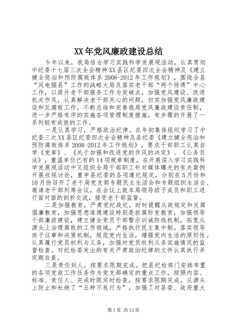 XX年党风廉政建设总结_第1页