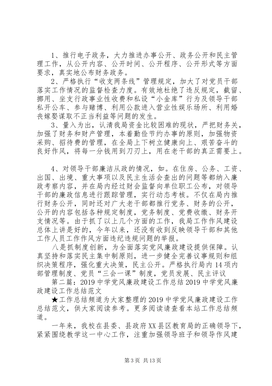XX年党风廉政建设总结_第3页
