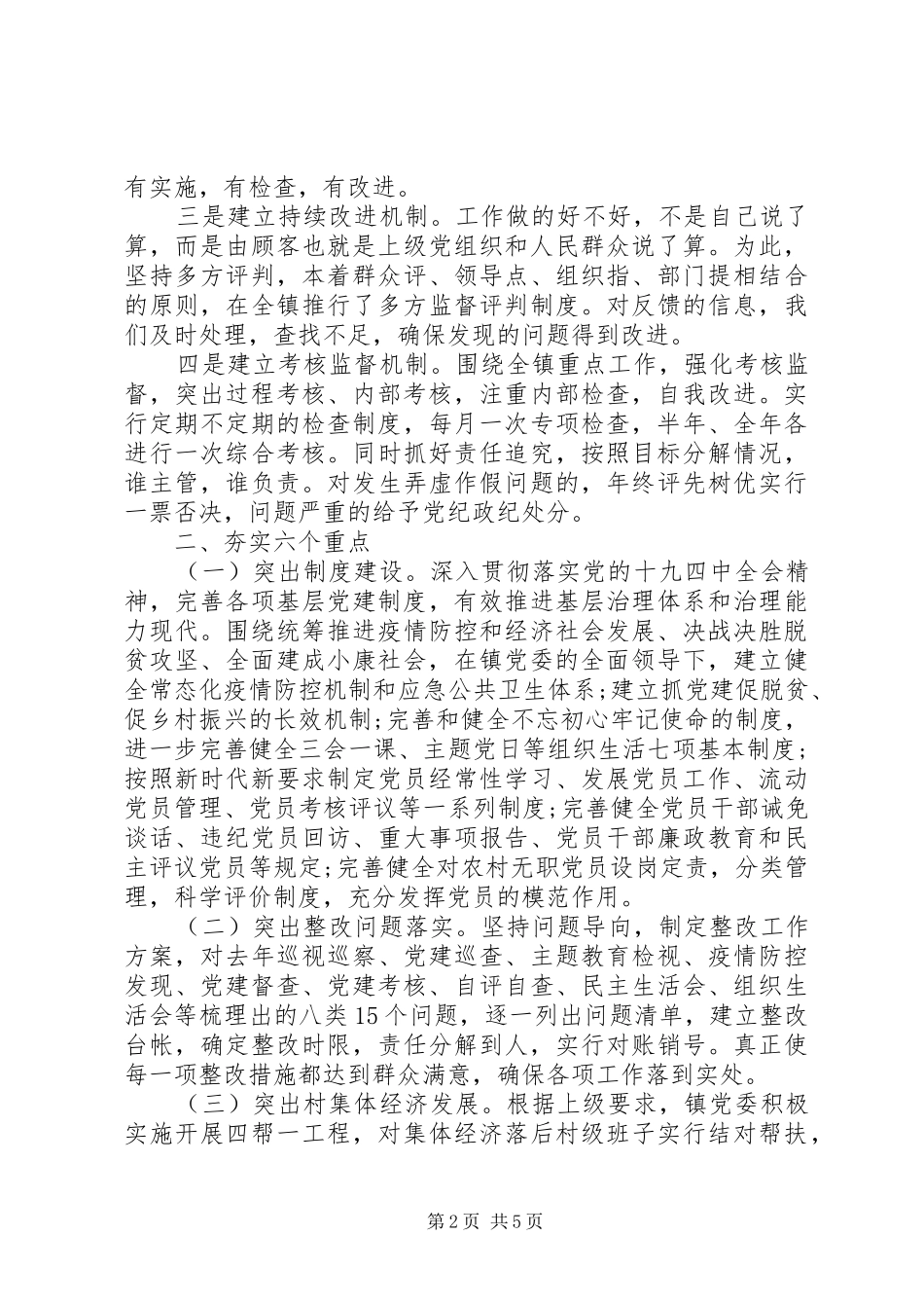 “突出一个抓手、夯实六重点、发挥五个作用”X镇XX年上半年基层党建工作总结_第2页