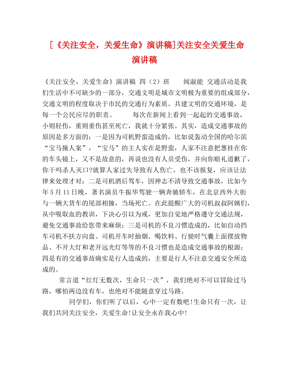 《关注安全，关爱生命》演讲稿]关注安全关爱生命演讲稿 _第1页