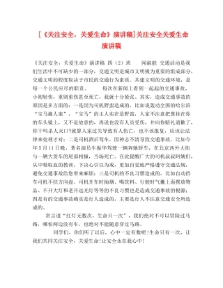 《关注安全，关爱生命》演讲稿]关注安全关爱生命演讲稿 