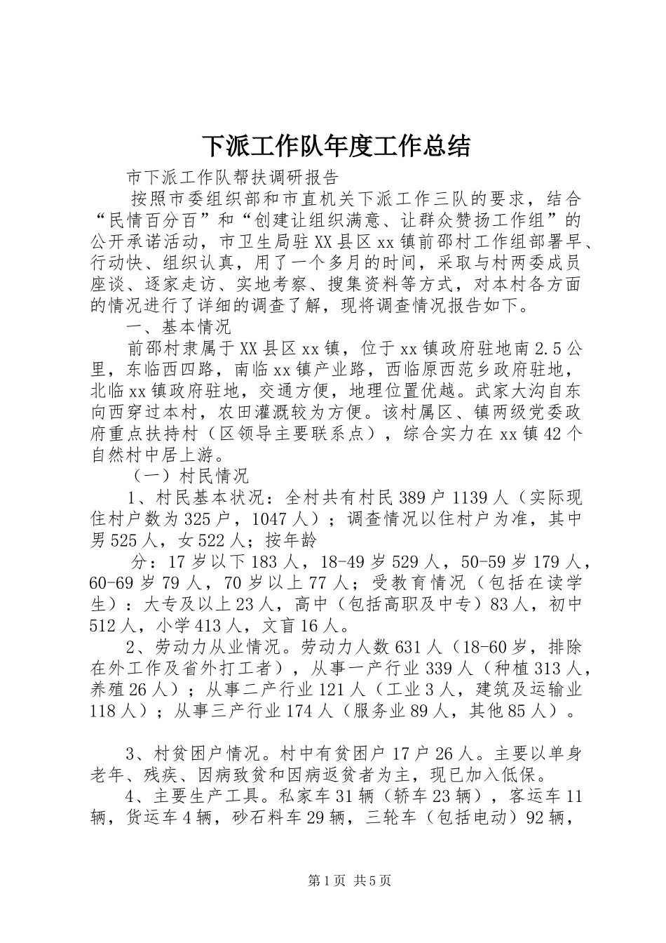 下派工作队年度工作总结 (3)_第1页