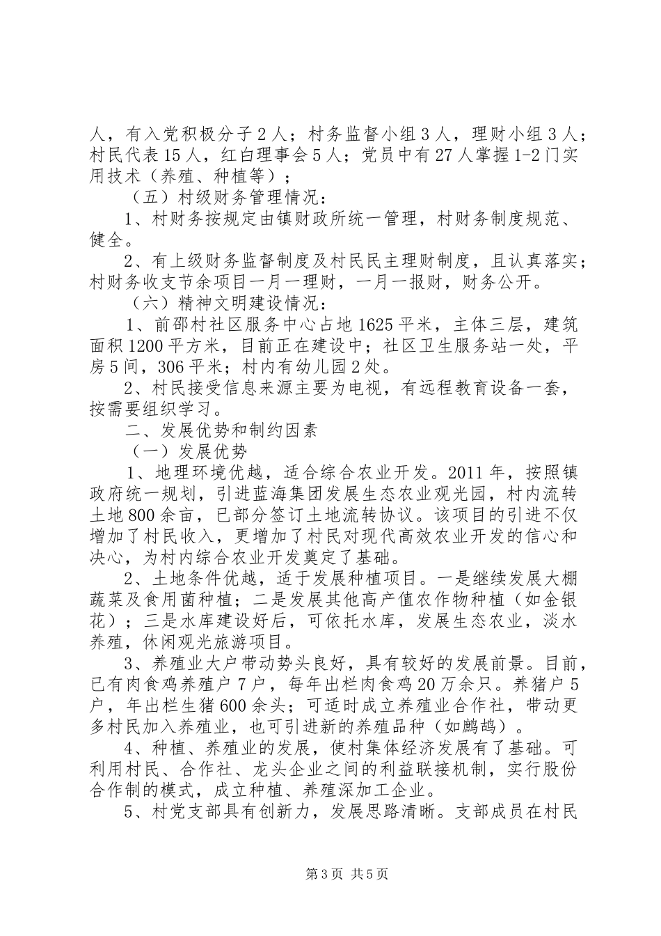 下派工作队年度工作总结 (3)_第3页