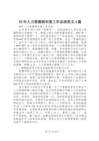 XX年人力资源部年度工作总结范文4篇