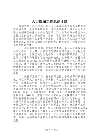 人大换届工作总结4篇