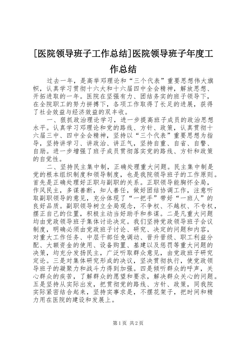 [医院领导班子工作总结]医院领导班子年度工作总结_第1页