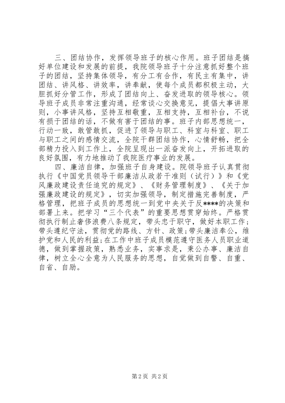 [医院领导班子工作总结]医院领导班子年度工作总结_第2页