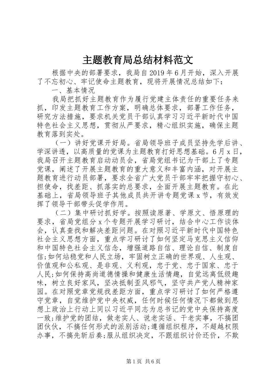 主题教育局总结材料范文_第1页