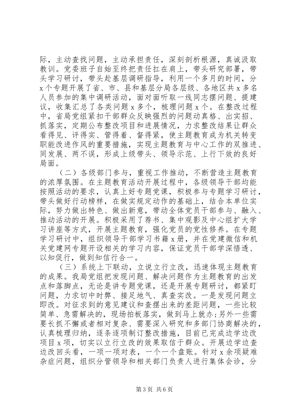 主题教育局总结材料范文_第3页