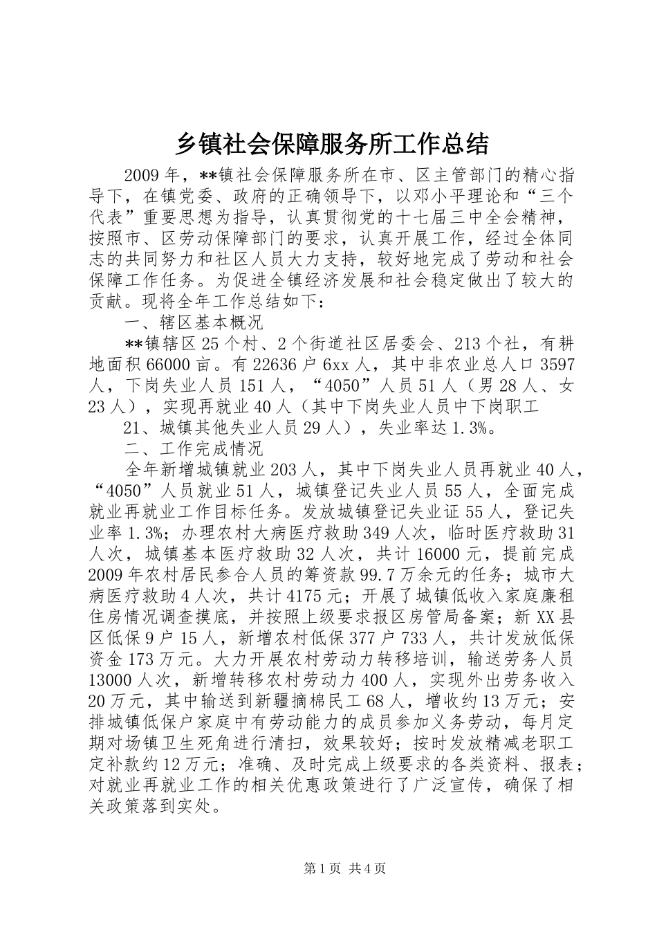 乡镇社会保障服务所工作总结_第1页