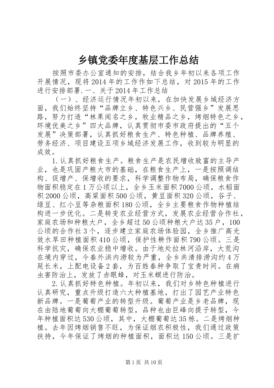 乡镇党委年度基层工作总结_第1页