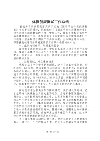 体质健康测试工作总结