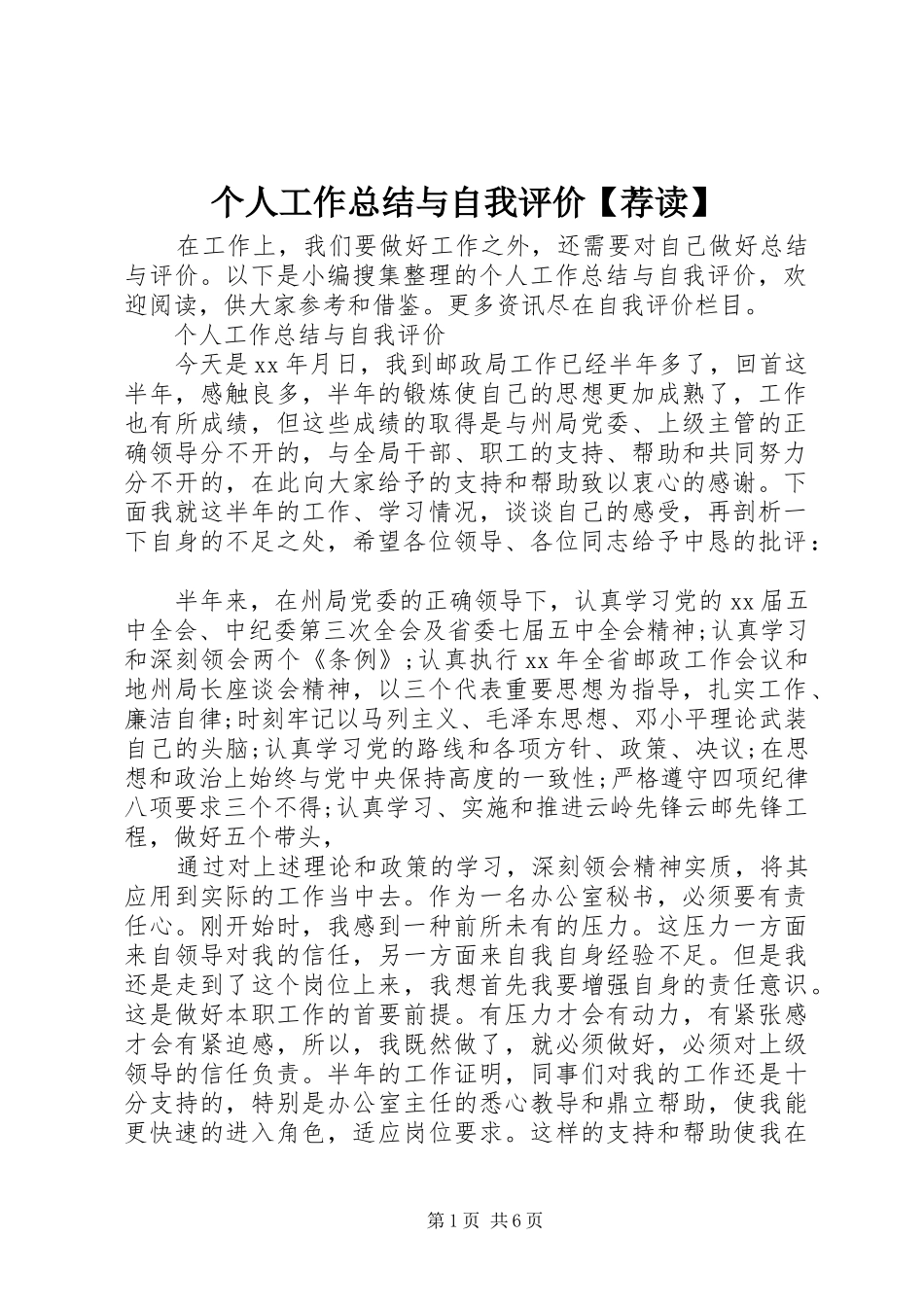 个人工作总结与自我评价【荐读】_第1页