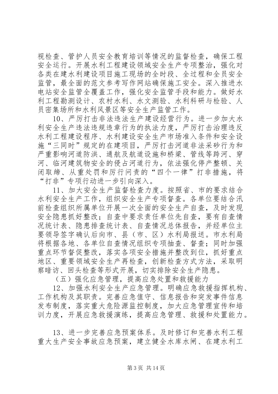 全市水利安全生产工作总结_第3页