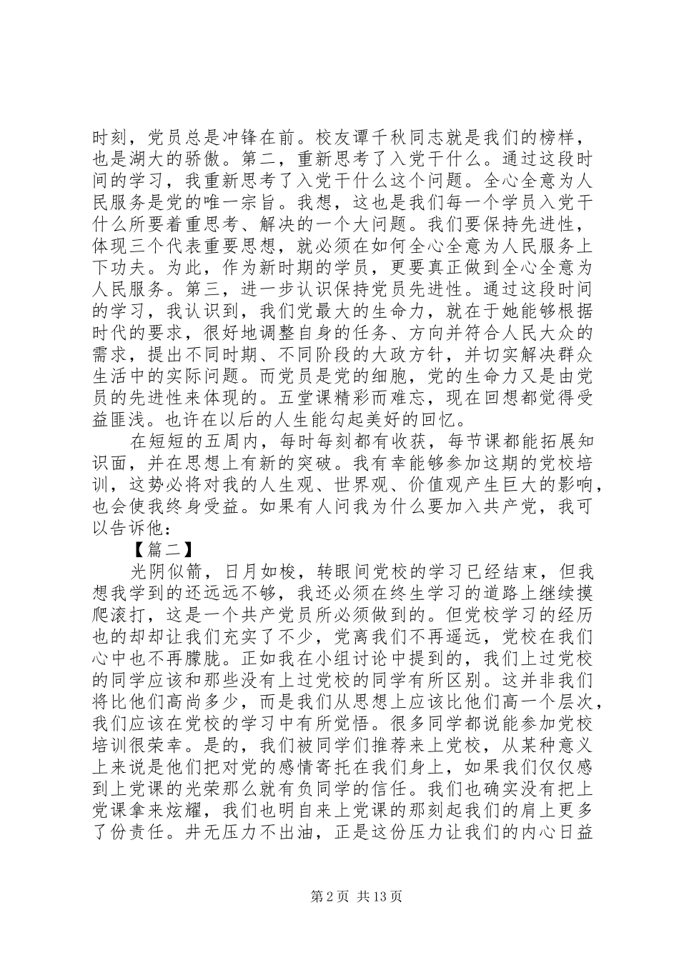 个人党校培训学习总结_第2页