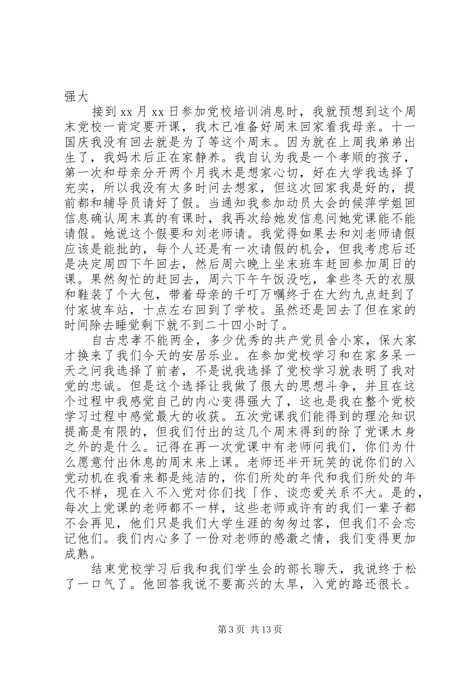 个人党校培训学习总结_第3页