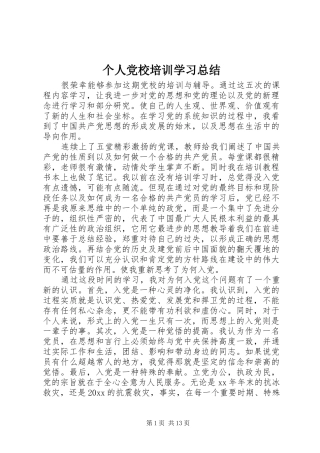 个人党校培训学习总结