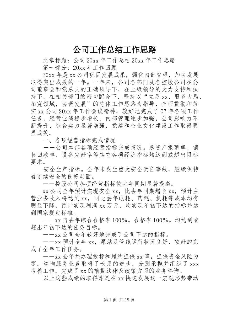 公司工作总结工作思路_第1页