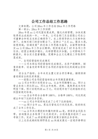 公司工作总结工作思路