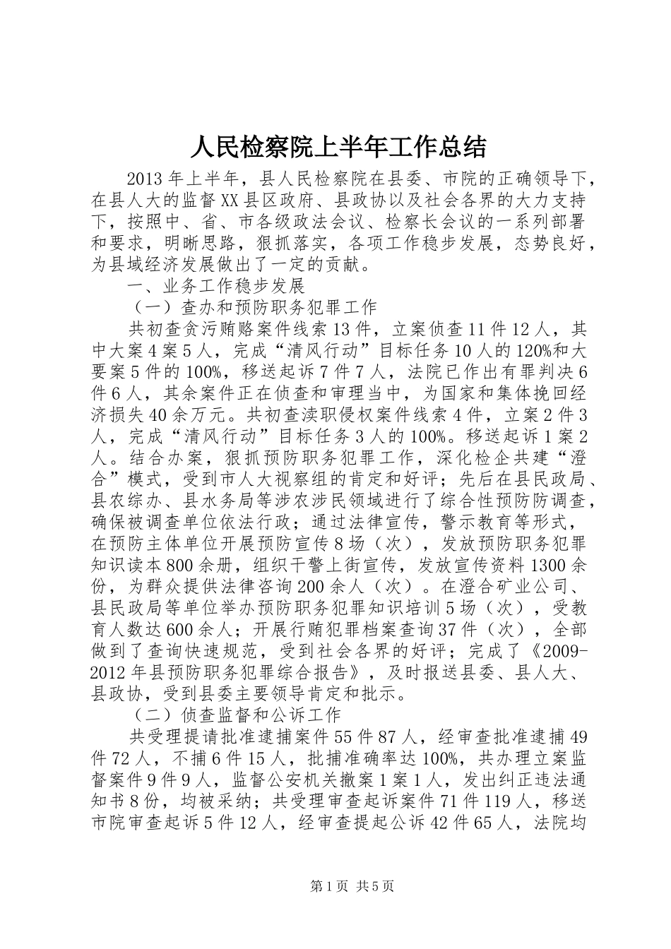 人民检察院上半年工作总结_第1页